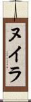 ヌイラ Scroll