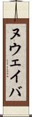 ヌウェイバ Scroll