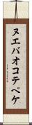 ヌエバオコテペケ Scroll