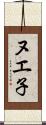 ヌエ子 Scroll