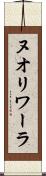 ヌオリワーラ Scroll