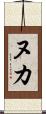 ヌカ Scroll