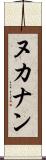 ヌカナン Scroll
