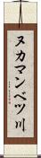 ヌカマンベツ川 Scroll