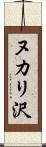 ヌカリ沢 Scroll