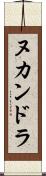 ヌカンドラ Scroll