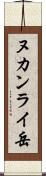 ヌカンライ岳 Scroll