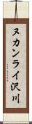 ヌカンライ沢川 Scroll