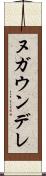 ヌガウンデレ Scroll