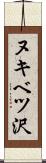 ヌキベツ沢 Scroll