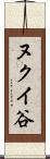 ヌクイ谷 Scroll