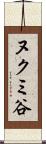 ヌクミ谷 Scroll