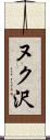 ヌク沢 Scroll