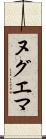 ヌグエマ Scroll