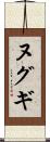 ヌグギ Scroll