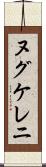 ヌグケレニ Scroll