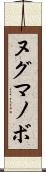 ヌグマノボ Scroll