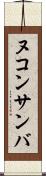 ヌコンサンバ Scroll