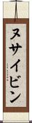 ヌサイビン Scroll