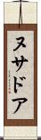 ヌサドア Scroll