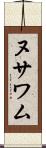 ヌサワム Scroll