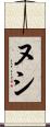 Nushi Scroll