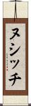 ヌシッチ Scroll