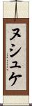 ヌシュケ Scroll
