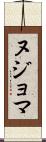 ヌジョマ Scroll
