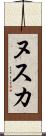 ヌスカ Scroll