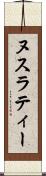 ヌスラティー Scroll