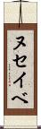 ヌセイベ Scroll