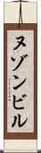 ヌゾンビル Scroll