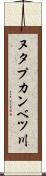 ヌタプカンベツ川 Scroll