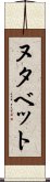 ヌタベット Scroll