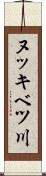 ヌッキベツ川 Scroll