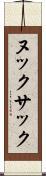 ヌックサック Scroll