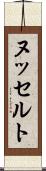 ヌッセルト Scroll