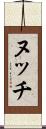 ヌッチ Scroll