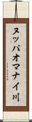 ヌッパオマナイ川 Scroll