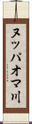 ヌッパオマ川 Scroll