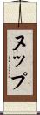 ヌップ Scroll