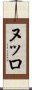ヌッロ Scroll