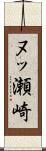 ヌッ瀬崎 Scroll