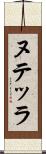 ヌテッラ Scroll