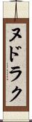 ヌドラク Scroll