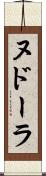 ヌドーラ Scroll