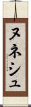 ヌネシュ Scroll