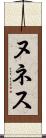 ヌネス Scroll