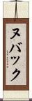 ヌバック Scroll
